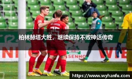 柏林赫塔大胜，继续保持不败神话传奇