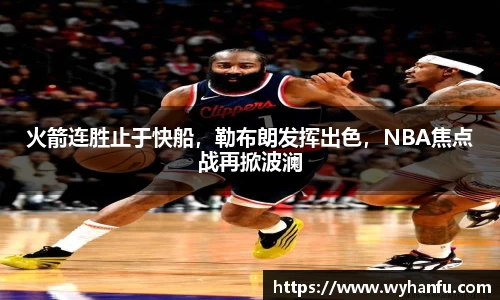 火箭连胜止于快船，勒布朗发挥出色，NBA焦点战再掀波澜