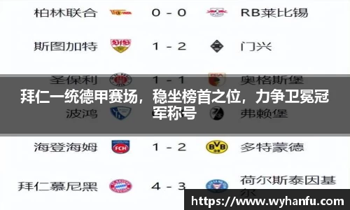 拜仁一统德甲赛场，稳坐榜首之位，力争卫冕冠军称号