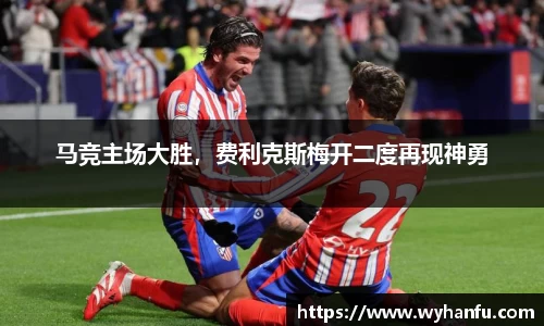 马竞主场大胜，费利克斯梅开二度再现神勇