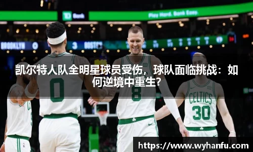 凯尔特人队全明星球员受伤，球队面临挑战：如何逆境中重生？