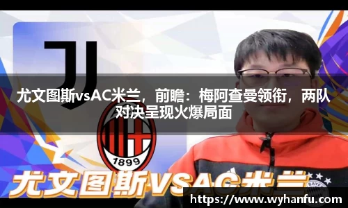 尤文图斯vsAC米兰，前瞻：梅阿查曼领衔，两队对决呈现火爆局面
