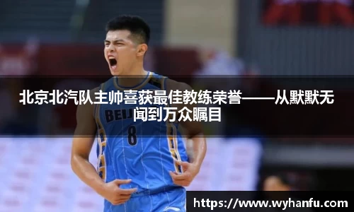 北京北汽队主帅喜获最佳教练荣誉——从默默无闻到万众瞩目