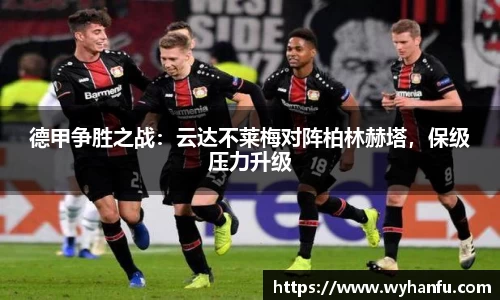 德甲争胜之战：云达不莱梅对阵柏林赫塔，保级压力升级