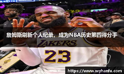 詹姆斯刷新个人纪录，成为NBA历史第四得分手