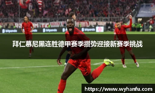 拜仁慕尼黑连胜德甲赛季攒势迎接新赛季挑战
