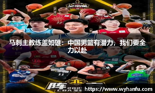 马刺主教练盖如雄：中国男篮有潜力，我们要全力以赴
