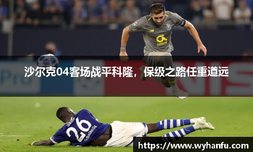 沙尔克04客场战平科隆，保级之路任重道远