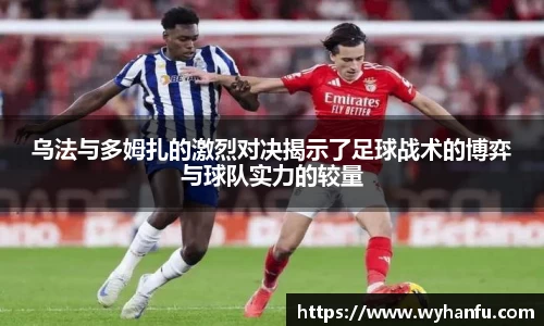 乌法与多姆扎的激烈对决揭示了足球战术的博弈与球队实力的较量