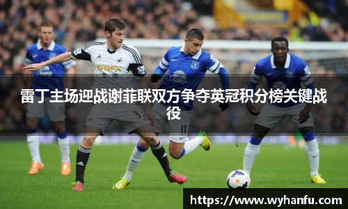 雷丁主场迎战谢菲联双方争夺英冠积分榜关键战役