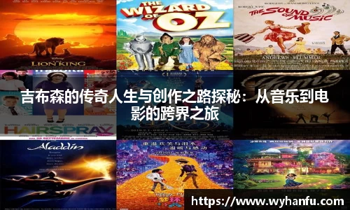 吉布森的传奇人生与创作之路探秘：从音乐到电影的跨界之旅