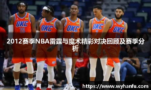 2012赛季NBA雷霆与魔术精彩对决回顾及赛季分析