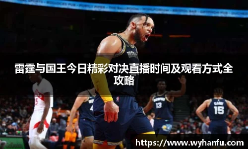 雷霆与国王今日精彩对决直播时间及观看方式全攻略
