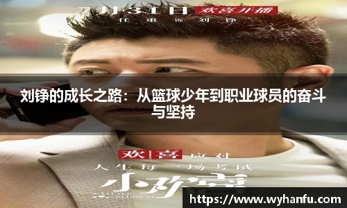 刘铮的成长之路：从篮球少年到职业球员的奋斗与坚持