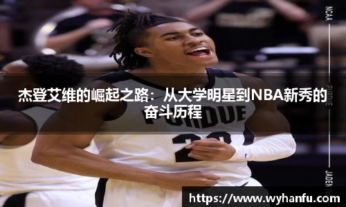 杰登艾维的崛起之路：从大学明星到NBA新秀的奋斗历程