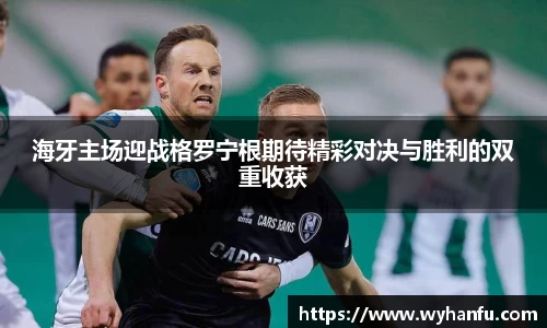 海牙主场迎战格罗宁根期待精彩对决与胜利的双重收获