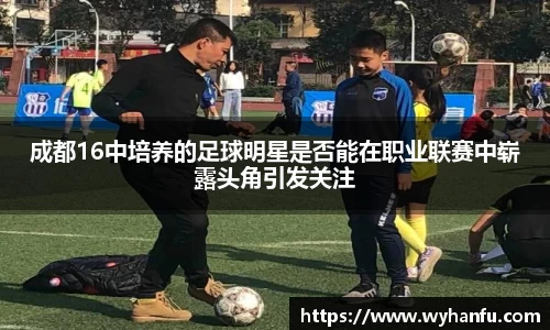 成都16中培养的足球明星是否能在职业联赛中崭露头角引发关注